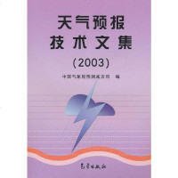 天气预报技术文集·00 中国气象局预测减灾司 编 气象出版社 9787502936549