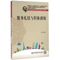 服务礼仪与形体训练 9787565423208