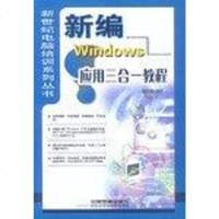新编Windows应用合教程 石丽霞 中国铁道出版社 9787113053284