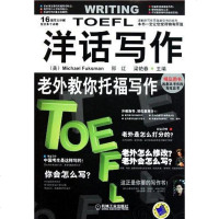老外教你托福写作 (美)富克斯曼//郅红//梁艳春 机械工业 9787111362135