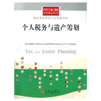 个人税务与遗产筹划 刘怡 /梁俊娇 /刘春 /梁俊娇 /刘怡 /刘春 中信出版社 9787508603254