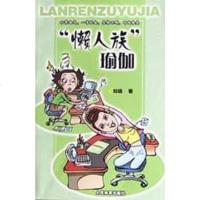 “懒人族”瑜伽 刘旸 人民体育出版社 9787500924739