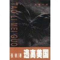 逃离美国 张韧 知识出版社 9787501533787