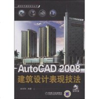 AutoCAD00建筑设计表现技法 赵志刚 9787111248262