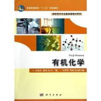 有机化学 9787030346759