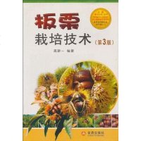 板粟栽培技术 高新一 9787508263960