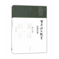 百年语文教育经典名著（第卷） 9787544473040