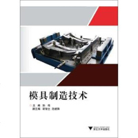 模具制造技术 孙传 浙江大学出版社 9787308146852