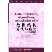 数据结构算法与应用 塞尼 机械工业出版社 9787111070177