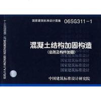 0SG111混凝土结构加固构造 中国建筑标准设计研究院 编 9787801778628