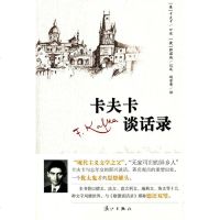 卡夫卡谈话录 (奥) 卡夫卡 口述 漓江出版社 9787540773700