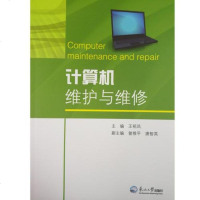 计算机维护与维修 王祖凤 东北大学出版社 9787551713153