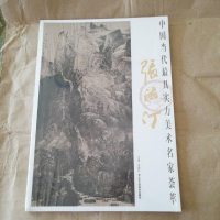 张法汀/国当代最具实力美术名家荟萃 9787514015409