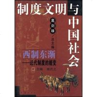 西制东渐 熊月之 编 9787806648193