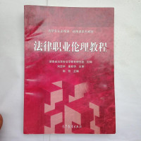 法律职业伦理教程 郭哲 主编 高等教育出版社 9787040507218
