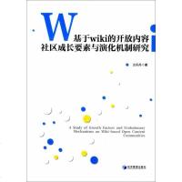 基于wiki的开放内容社区成长要素与演化机制研究 9787509631638