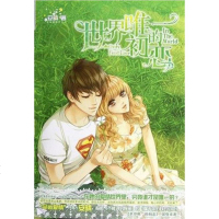 世界唯的初恋 安晴 春风文艺出版社 9787531342885