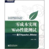 零成实现Web性能测试 温素剑 电子工业出版社 9787121155260