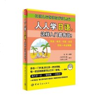 人人学日语，这样入最有效 张影 中国宇航出版社 9787515907796