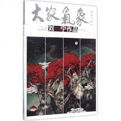 刘宁作品/大家气象 编者 北京工艺美术 9787514012859