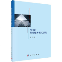 图书馆移动服务模式研究 9787030476517