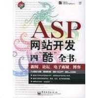 ASP网站开发“酷”书 万峰科技 第1版 (2005年8月1日) 9787121014833