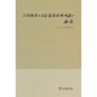 吕叔湘著《汉语语法分析问题》助读 陈亚川 /郑懿德 商务印书馆 9787100113274