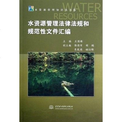 水资源管理法律法规和规范性文件汇编 王国新 9787517001379