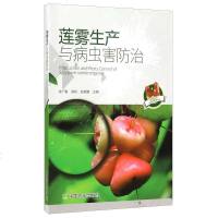 莲雾生产与病虫害防治 梁广勤 /梁帆 /赵菊鹏 中国农业出版社 9787109203235