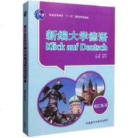 新编大学德语词汇练习 朱建华 /顾江禾 /李立娅 外语教学与研究出版社 9787513559195