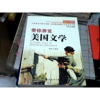 带你游览美国文学:你不可不知道的英语学习背景知识:essentialbackgroundfo 97875442753