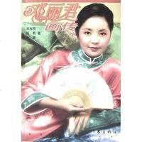 邓丽君画传 师永刚 昭君 方旭 作家出版社 9787506327350