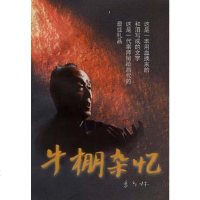 牛棚杂忆 季羡林 中中央党校出版社 9787503517648