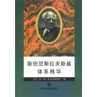 斯坦尼斯拉夫斯基体系精华 弗烈齐阿诺娃 中国电影出版社 9787106001841