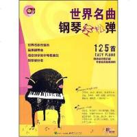 世界名曲钢琴轻松弹 陈中岳 编 广东新世纪出版社 9787888950979