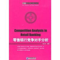 零售银行竞争对手分析 连正杰 9787802557529