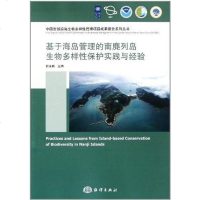 基于海岛管理的南麂列岛生物多样性保护实践与经验 俞永跃 9787502780852