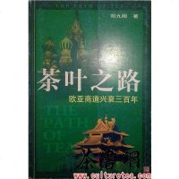 茶叶之路(欧亚商道兴衰百年) (平装) 邓九刚 内蒙古人民出版社 9787204053599