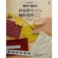 棒针编织针法符号1和编织花样1 日本宝库社 河南科学技术出版社有限公司 9787534964534