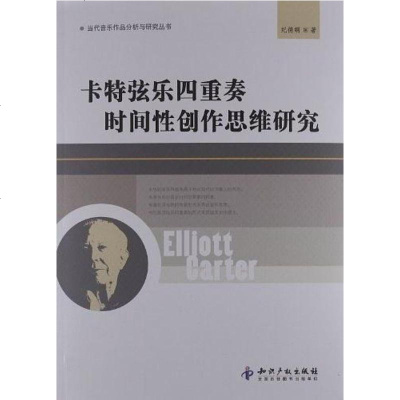 卡特弦乐重奏时间性创作思维研究 纪德纲 9787513014656