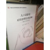 人口老龄化对经济增长的影响：理论与实证分析 9787520311328