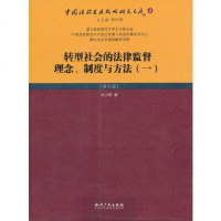 转型社会的法律监督理念.制度与方法 徐汉明 知识产权出版社 9787513018050