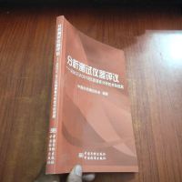 分析测试仪器评价（01） ——从BCEIA’01仪器展看分析技术的发展 中国分析测试协会　编 97875066772
