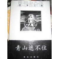 青山遮不住 蓝英年 青岛出版社 9787543619579