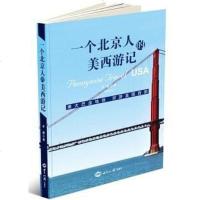 个北京人的美西游记 牟鹏 世界知识 9787501246311