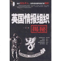 英国情报组织揭秘 王谦 时事 9787802323896