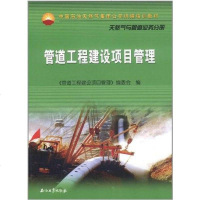 管道工程建设项目管理 《管道工程建设项目管理》编委会 编 9787502187767