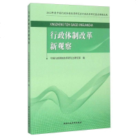 行政体制改革新观察 9787515011806