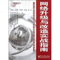 网络升级与改造实战指南 9787121181115