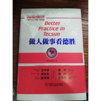 做人做事看德胜 9787111526384